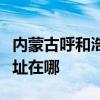 內蒙古呼和浩特可提供惠普投影機維修服務地址在哪