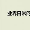 業界日常問答：華為手機如何錄屏視頻