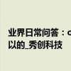 業界日常問答：oppoa8怎么截圖 組合鍵和三指截屏都是可以的_秀創科技