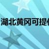 湖北黃岡可提供三菱投影機維修服務地址在哪