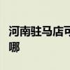 河南駐馬店可提供日立投影機維修服務地址在哪