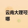 云南大理可提供ASK投影機維修服務地址在哪