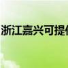 浙江嘉興可提供日立投影機維修服務地址在哪