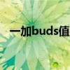 一加buds值得買嗎 一加BudsN開箱賞析 