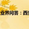 業界問答：西安二本大學一覽表排名情況如何