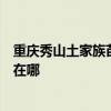 重慶秀山土家族苗族自治縣可提供華碩投影機維修服務地址在哪