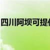 四川阿壩可提供惠普投影機維修服務地址在哪