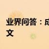 業界問答：成績單家長意見怎么寫家長評語范文