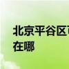 北京平谷區可提供aigo投影機維修服務地址在哪