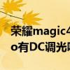 榮耀magic4支持高頻調光嗎 榮耀magic4Pro有DC調光嗎 