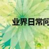 業界日常問答：騰訊視頻怎么取消彈幕
