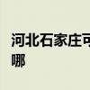 河北石家莊可提供惠普投影機維修服務地址在哪