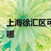 上海徐匯區可提供惠普投影機維修服務地址在哪