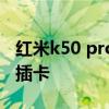 紅米k50 pro卡槽孔在哪里 紅米k50Pro怎么插卡 