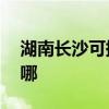 湖南長沙可提供aigo投影機維修服務地址在哪