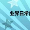 業界日常問答：蘋果xr怎么取消訂閱