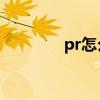 pr怎么剪輯60幀高清視頻？
