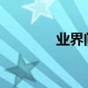 業界問答：北大情侶分手信