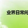 業界日常問答：ipad上網慢是怎么回事