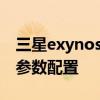 三星exynos980詳細參數 三星Exynos1280參數配置 