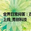 業界日常問答：百度網盤發布道歉聲明，百度網盤6.9.3版本上線_秀創科技
