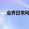業界日常問答：qq收藏視頻怎么打不開