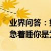 業界問答：如何讓他睡過之后更珍惜你 男人急著睡你是為什么