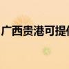 廣西貴港可提供三菱投影機維修服務地址在哪