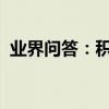業界問答：積累在小學語文學習中的重要性