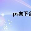 ps向下合并圖層的快捷鍵是什么？