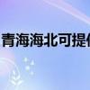 青海海北可提供三菱投影機維修服務地址在哪