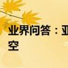業界問答：亞航屬于哪個國家亞航是哪國的航空