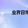 業界日常問答：開機cpu溫度過高