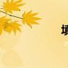 填空的唱段是什么？