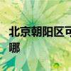 北京朝陽區可提供日立投影機維修服務地址在哪