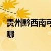 貴州黔西南可提供華碩投影機維修服務地址在哪