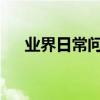 業界日常問答：冰箱壓縮機一直嗡嗡響