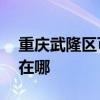 重慶武隆區可提供aigo投影機維修服務地址在哪