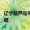 遼寧葫蘆島可提供三菱投影機維修服務地址在哪