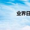 業界日常問答：wegame閃退