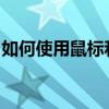 如何使用鼠標和鍵盤讓屏幕投影更方便你操作
