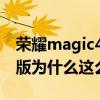 榮耀magic4至臻版什么樣 榮耀magic4至臻版為什么這么貴 