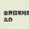 業界日常問答：手機顯示無法訪問移動網絡怎么辦