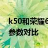 k50和榮耀60推薦買哪個 紅米k50和榮耀60參數對比 