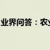 業界問答：農業產業化經營的重要意義是什么