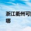 浙江衢州可提供aigo投影機維修服務地址在哪