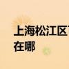 上海松江區可提供ASK投影機維修服務地址在哪