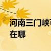 河南三門峽可提供aigo投影機維修服務地址在哪
