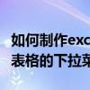 如何制作excel表格的下拉選項如何制作excel表格的下拉菜單