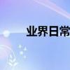 業界日常問答：3dmax刪除快捷鍵